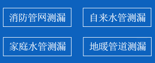 四方台区暗管漏水检测